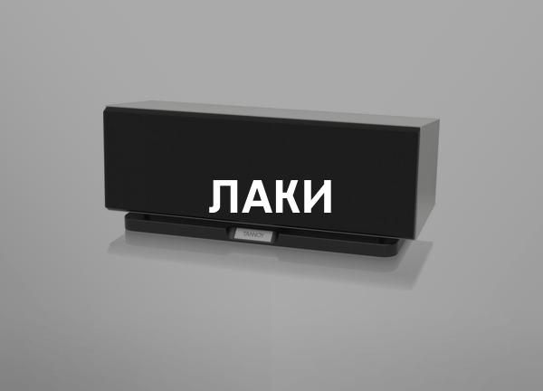 Лаки