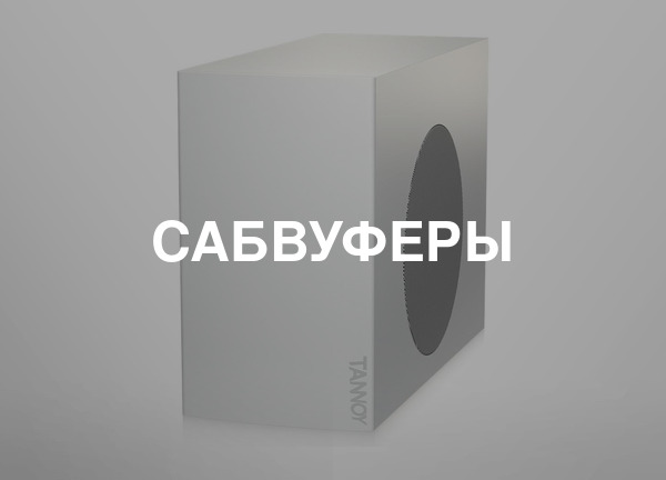 Сабвуферы